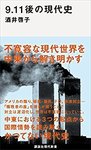 「9.11後の現代史」.jpg