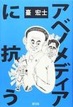「アベノメディアに抗う」.jpg