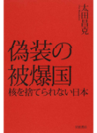 「偽装の被爆国」.png