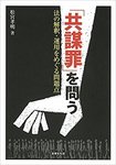 「共謀罪を問う」.jpg