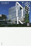 「変容するNHK」.jpg
