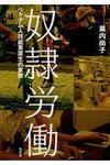 「奴隷労働」.jpg