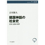 「建国神話の社会史」.jpg