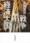 「戦争経済大国」.jpg