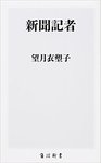 「新聞記者」.jpg