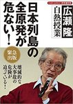 「日本列島の全原発が危ない」.jpg
