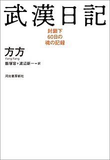 「武漢日記」.jpg