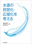 「水道の民営化…」.png