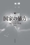 「沖縄 国家の暴力」.jpg