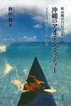 「沖縄のアイデンティティー」.jpg