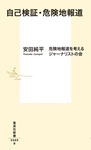 「自己検証 危険地報道」.jpg