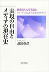 「表現の自由とメディアの現在史」.jpg