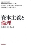 「資本主義と倫理」.jpg