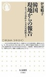 「韓国 現地からの報告」.jpg