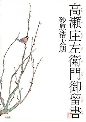「高瀬庄左衛門御留書」.jpg