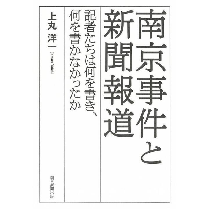 『南京事件と新聞報道』 (1).jpg