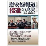 『慰安婦報道「捏造」の真実』.jpg