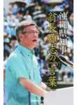 『翁長雄志の「言葉」』.png