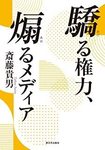 『驕る権力、煽るメディア」.jpg