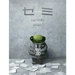 ショーン・タン「セミ」.jpg