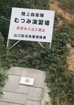山口県、むつみ演習場の看板.jpg