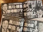 文春記事(黒川マージャン).jpg