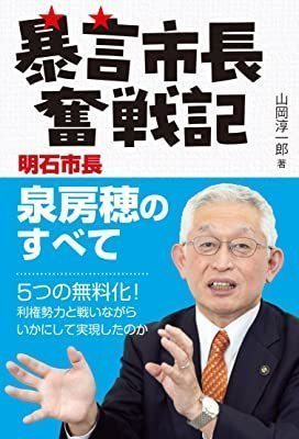 おすすめ本】山岡淳一郎『暴言市長奮戦記 』と泉房穂『政治はケンカだ